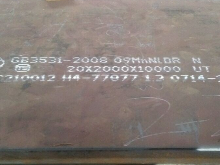 儋州低温容器板-09MnNiDR